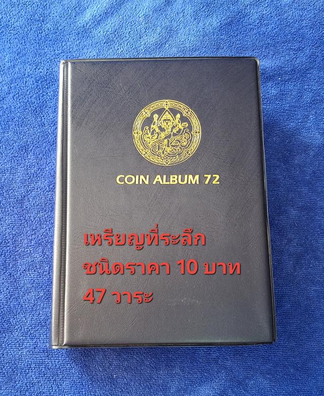 เหรียญที่ระลึกชนิดราคา 10 บาท 47 วาระ ครบชุด