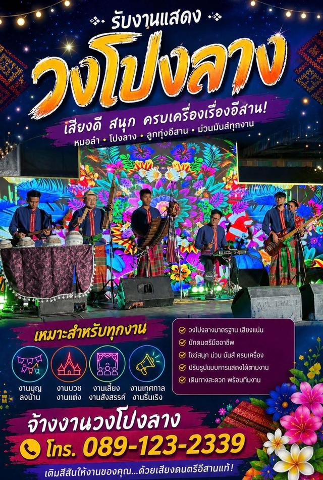จ้างหมอลำ การแสดงอีสาน วงโปงลาง