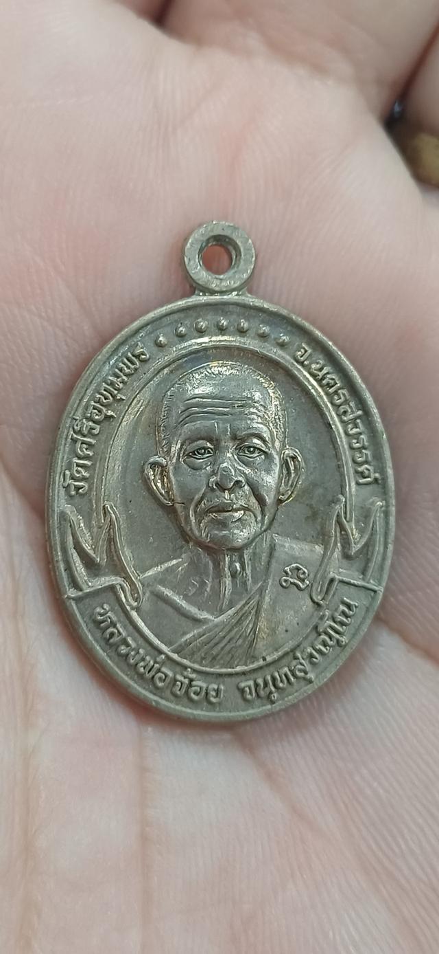 เหรียญเงินอัลปาก้า หลวงพ่อจ้อย วัดศรีอุทุมพร รุ่น ปลอดภัยดี สร้างปี 2539