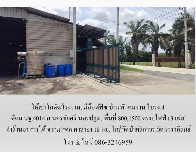 ให้เช่าโกดัง/โรงงาน,มีอ๊อฟฟิซ บ้านพัก ใบรง.4 ติดถ.นฐ.4014 อ.นครชัยศรี นครปฐม,800,1500 ตรม.ไฟฟ้า 3 เฟส ทำร้านอาหารได้ จากมหิดล ศาลายา18 กม. 4