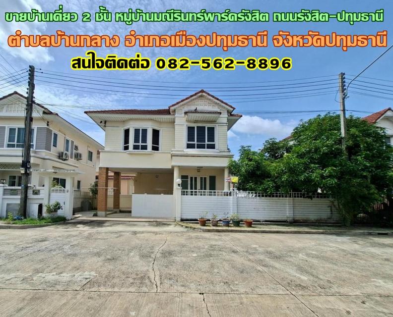 ขายบ้านเดี่ยว 2 ชั้น หมู่บ้านมณีรินทร์พาร์ครังสิต ถนนรังสิต-ปทุมธานี 1