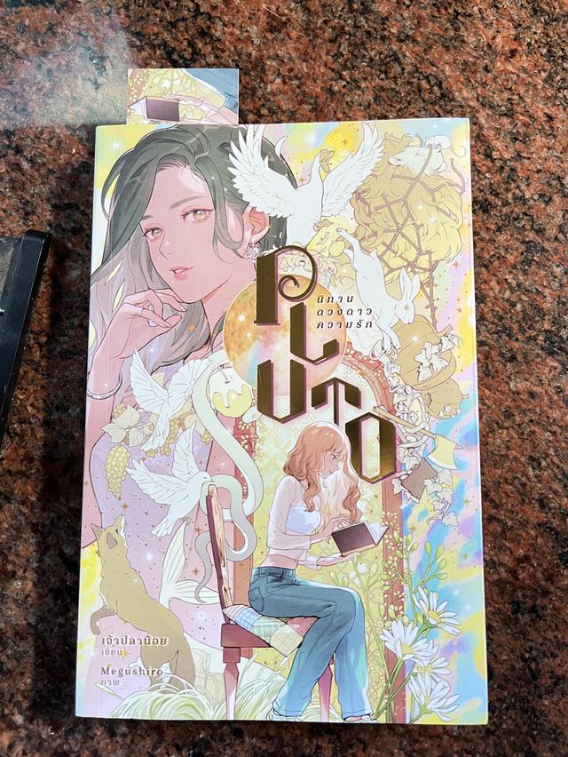 หนังสือนิยายเรื่องพลูโต นิทาน ดวงดาว ความรัก