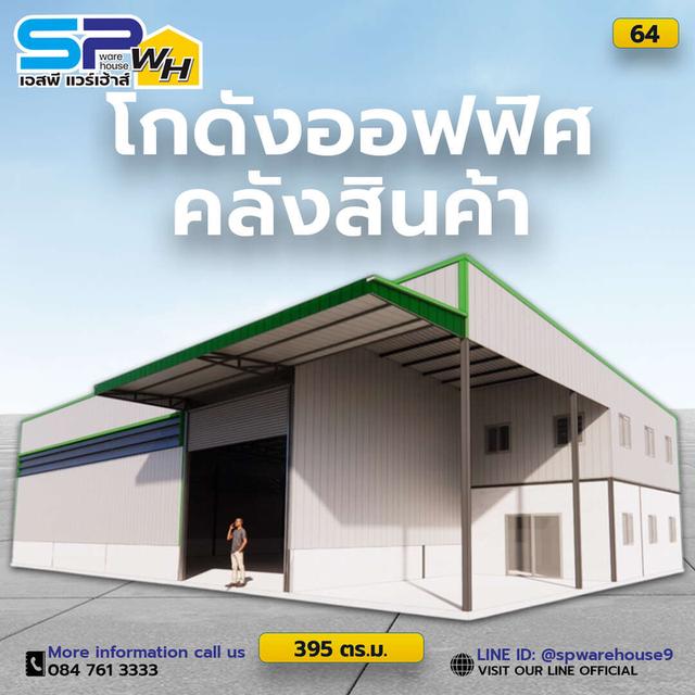 รับสร้างโกดัง คลังสินค้า ร้านเอนกประสงค์ หลังคาลานจอดรถ 2