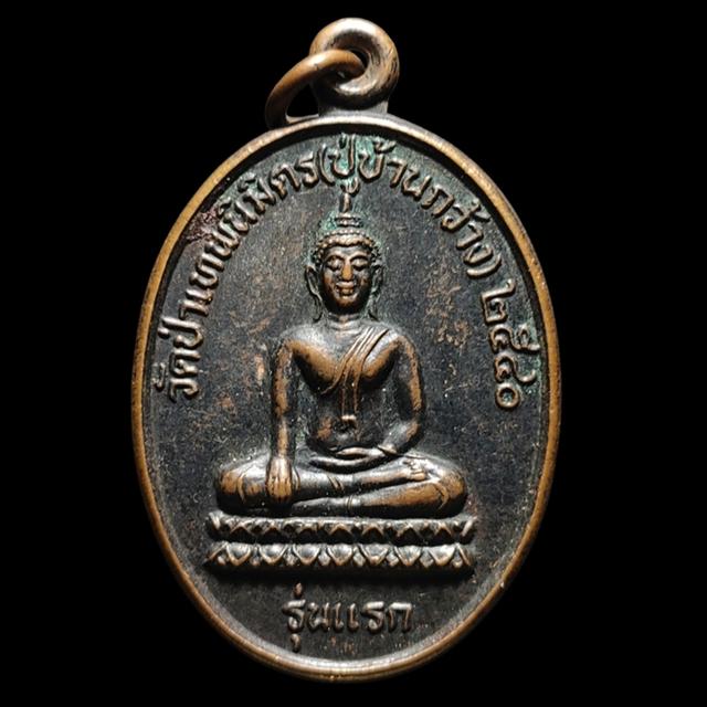 เหรียญ พระประธานในโบสถ์ รุ่นแรก วัดป่าเทพนิมิตร หลังหลวงปู่สวน ฉันทโร