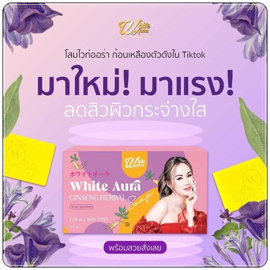 สบู่โสมไวท์ออร่า (สูตรใหม่) ก้อนใหญ่เร่งขาว แรงX3 160g. 2