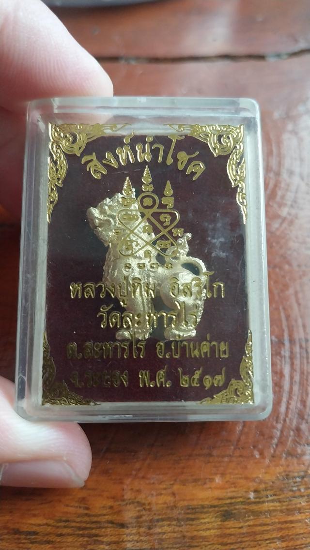 สิงห์นำโชค หลวงปู่ทิม อิสริโก วัดละหารไร่ พ.ศ. 2517