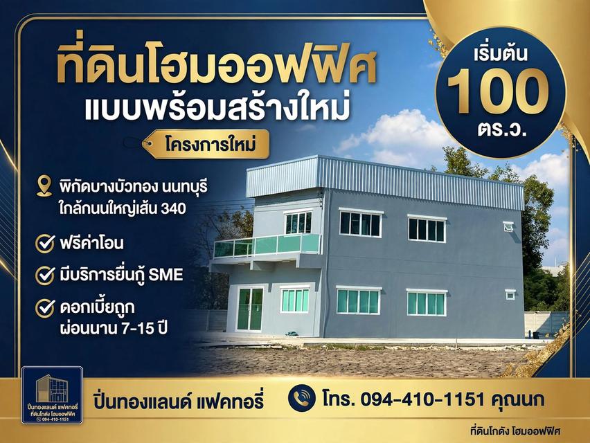 ขายที่ดิน  โฮมออฟฟิคพร้อมสร้างใหม่ตามแบบออกแบบตามใจคุณ ติดต่อโทร. 094-410-1151 1