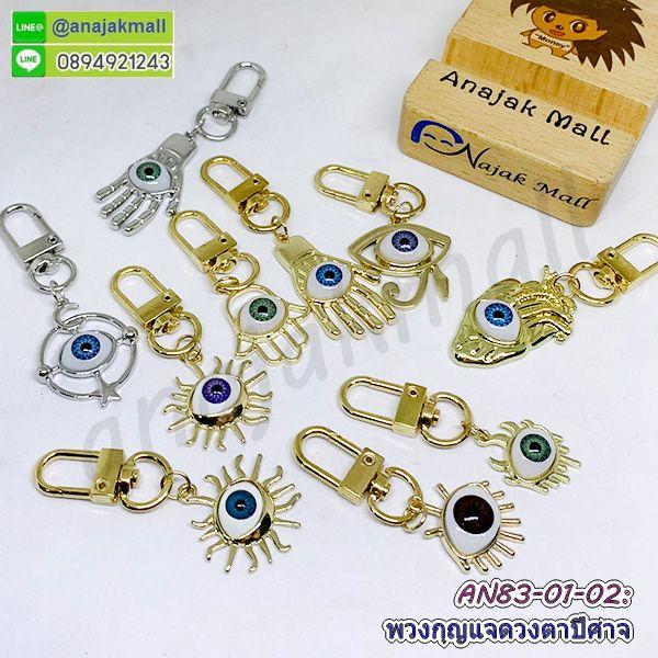 AN83 พวงกุญแจตาปีศาจ พวงกุญแจห้อยกระเป๋า ดวงตาปีศาจ evil eye พวงกุญแจโลหะ