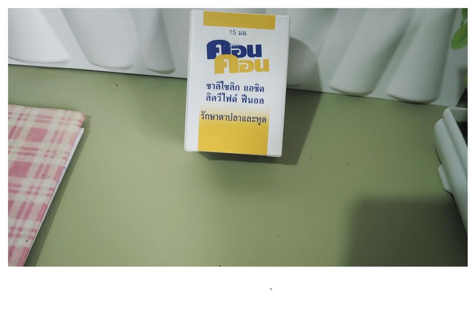 คอน คอน ผลิตภัณฑ์แต้มหูด และตาปลา ใช้ภายนอก 2