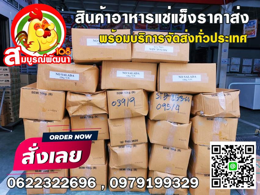 อาหารแช่แข็งสมุทรปราการ ขายส่งอาหารแช่แข็งราคาส่ง