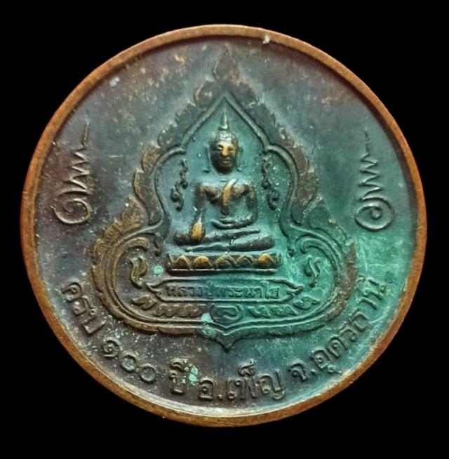 รูป เหรียญหลวงปู่พระนาไฮ ครบ 100 ปี อ.เพ็ญ จ.อุดรธานี
