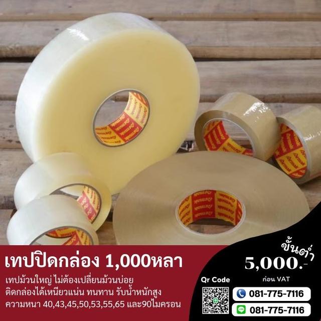 เทปปิดกล่อง สก็อตเทป เทปกาวโรงงาน 081-7757116