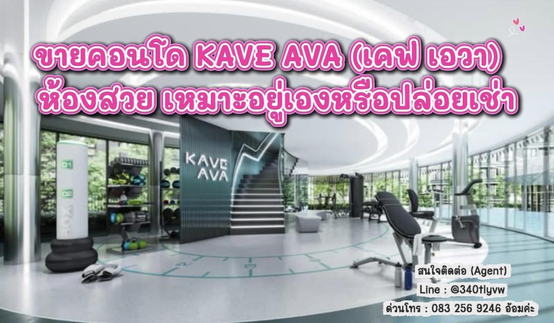 ขายคอนโด KAVE AVA (เคฟ เอวา) ห้องสวย 1
