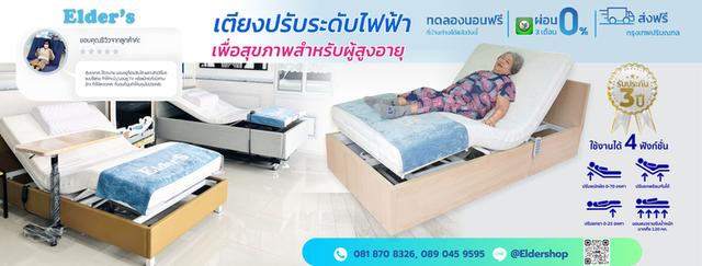 เตียงสุขภาพปรับระดับไฟฟ้า Elder's