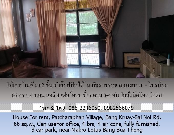ให้เช่าบ้านเดี่ยว 2 ชั้น ม.พัชราพรรณ ถ.บางกรวย - ไทรน้อย 66 ตรว.ทำอ๊อฟฟิซได้ 4 นอน แอร์ 4 เฟอร์ครบ ที่จอดรถ 3-4 คัน ใกล้แม็คโคร โลตัส บางบัวทอง 4