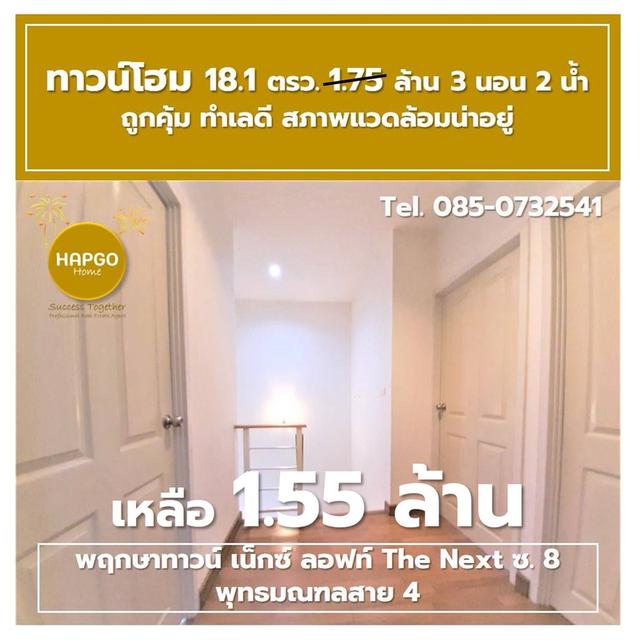 ขาย ทาวน์โฮม 2 ชั้น พฤกษาทาวน์ เน็กซ์ ลอฟท์ The Next ซ. 8 พุทธมณฑลสาย 4 เนื้อที่ 18.1 ตรว. 1.75 ล้าน ลดเหลือ 1.55 ล้าน 3 นอน 2 น้ำ 2 จอด 085-0732541  11