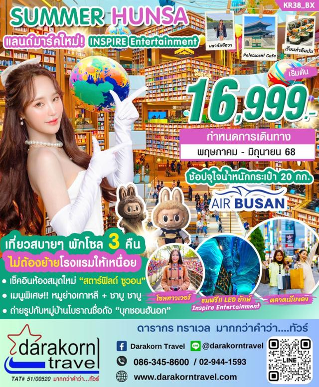 ทัวร์เกาหลี SUMMER HUNSA 5วัน3คืน