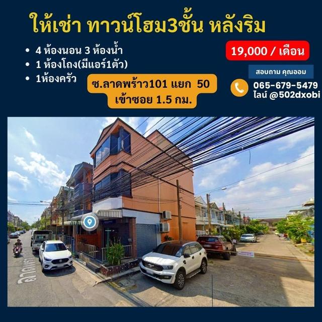 ให้เช่าทาวน์โฮม3ชั้น21.1 ตรว. หลังริม  ซ.ลาดพร้าว101 แยก 50 เข้าซอย 1.5 กม.