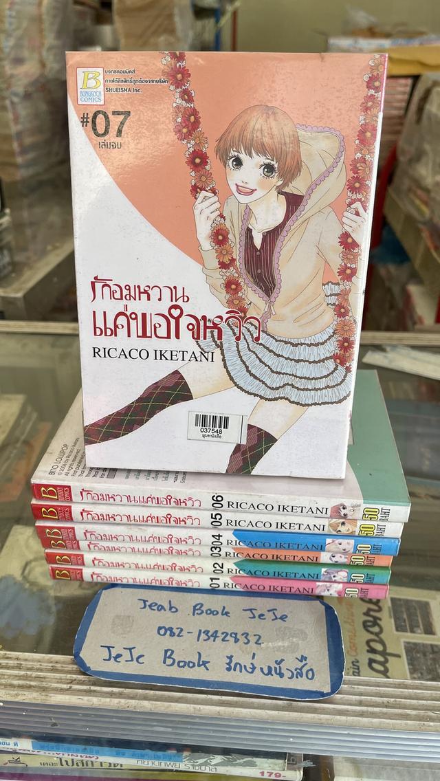 หนังสือการ์ตูน รักอมหวาน แค่พอใจหวิว 1-7 