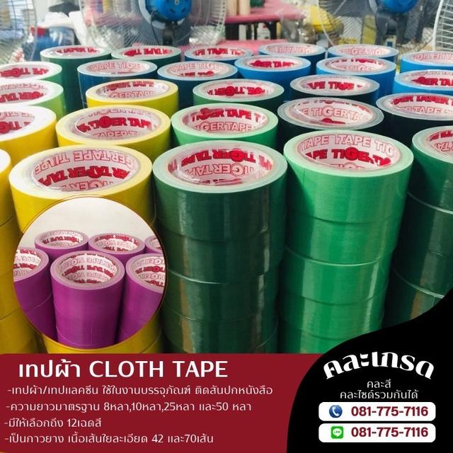 เทปผ้าราคาโรงงาน 081-7757116