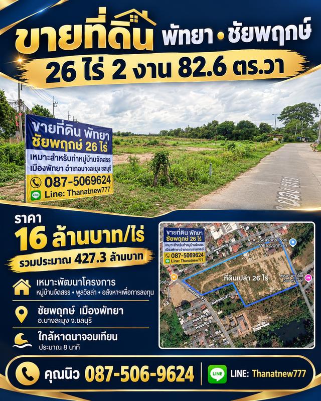 🔥 โอกาสทองของนักลงทุน! ขายที่ดินแปลงสวยทำเลพัทยา (ชัยพฤกษ์) 26 ไร่ เหมาะสำหรับทำหมู่บ้านจัดสรร 🏡✨ 1