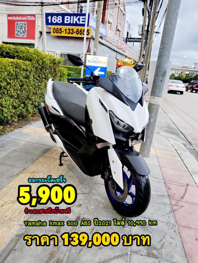  ออกรถเบ็ดเสร็จ3900 Yamaha Xmax 300 ABS ปี2021 สภาพเกรดA 10990 km เอกสารพร้อมโอน