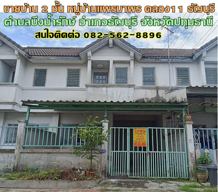 ขายบ้าน 2 ชั้น หมู่บ้านแพรมาพร คลอง11 ธัญบุรี 1