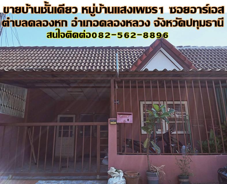 ขายบ้านชั้นเดียว หมู่บ้านเเสงเพชร1 ซอยอาร์เอส คลองหก คลองหลวง 1