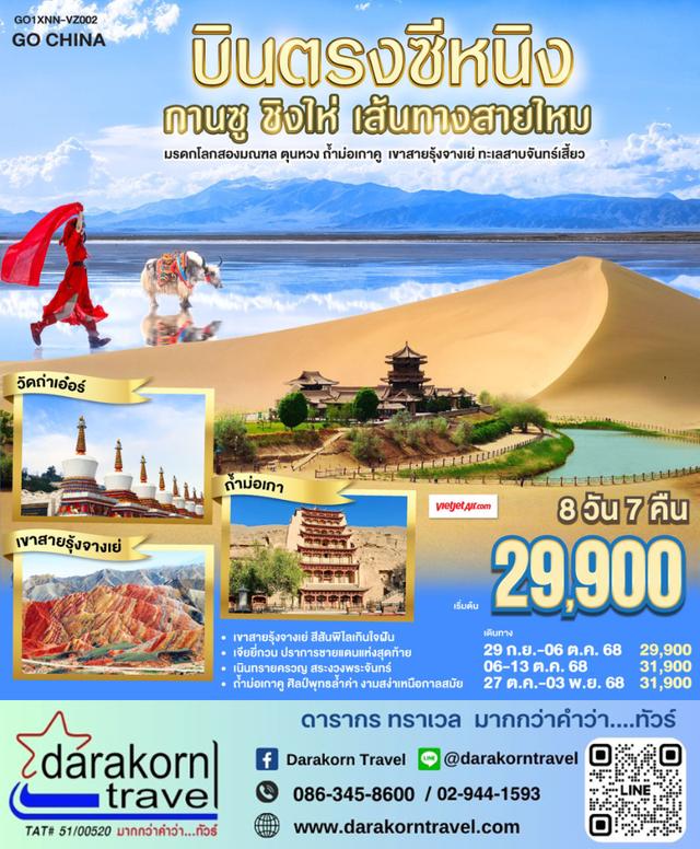 ทัวร์จีน – ซีหนิง กานซู ชิงไห่ เส้นทางสายไหม 8วัน7คืน(VZ)เดือนกันยายน – ตุลาคม 2568