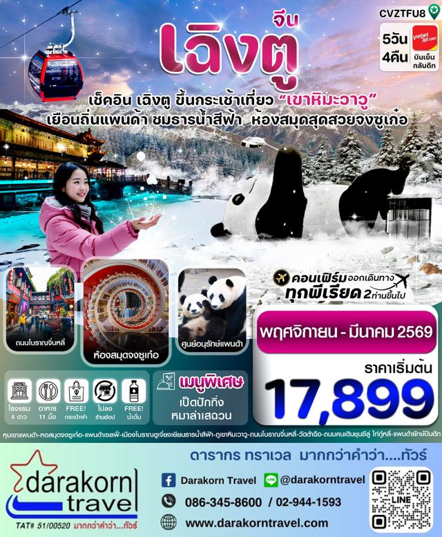 ทัวร์จีน หมีแพนด้า ธารน้ำสีฟ้า เขาหิมะวาวู 5วัน 4คืน