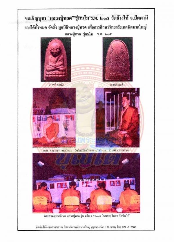 หลวงปู่ทวดวัดช้างให้ รุ่น นโม ร.ศ.215 ปี2539 4