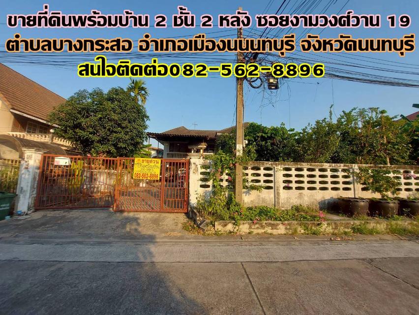 ขายที่ดินพร้อมบ้าน 2 ชั้น 2 หลัง ซอยงามวงศ์วาน 19 1