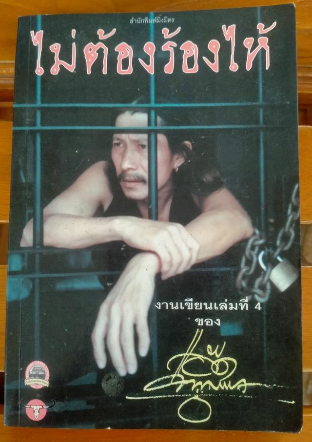 ไม่ต้องร้องไห้ เขียนโดย แอ๊ด คาราบาว 1