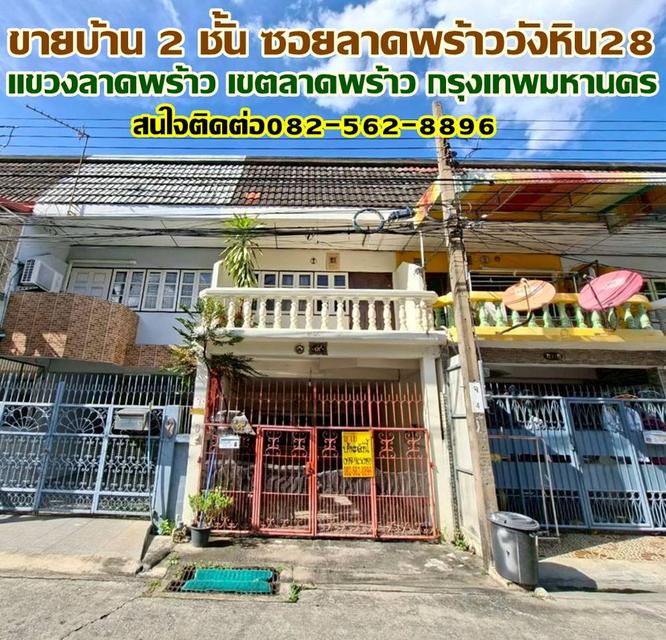 ขายบ้าน 2 ชั้น ซอยลาดพร้าววังหิน28 ถนนลาดพร้าววังหิน 1
