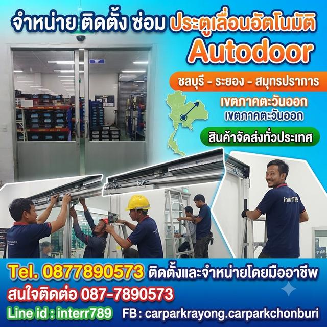 ประตูออโต้ชลบุรี ประตูเลื่อนอัตโนมัติ Auto Door ระยอง ชลบุรี ประตูออโต้ ระยอง โทร. 087-7890573 ชุดประตูอัตโนมัติ พัทยา