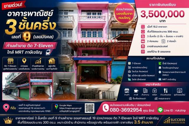 ขายอาคารพาณิชย์ 3 ชั้นครึ่ง หมู่บ้านสราญรมย์ เลขที่ 9 (เลขมงคล) ซอยศาลธนบุรี 19 แขวงบางหว้า เขตภาษีเจริญ กรุงเทพมหานคร 1