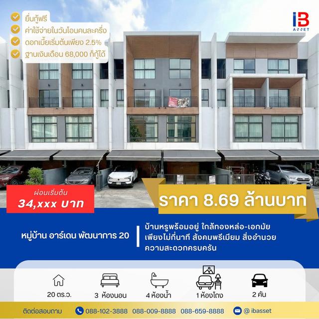 โครงการ Arden พัฒนาการ 1