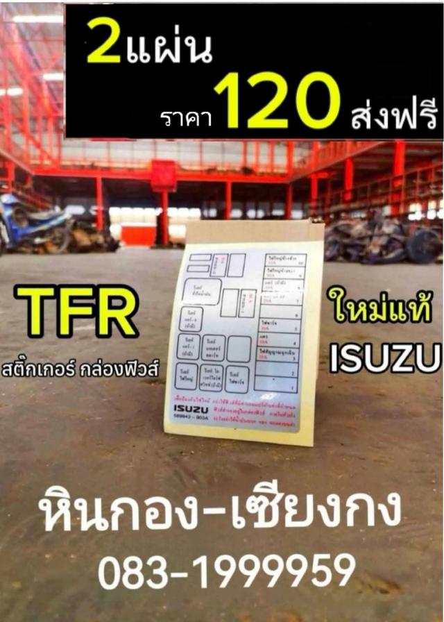 สติ๊กเกอร์ กล่องฟิวส์ ฟิวส์ ISUZU TFR อีซูซุ มังกร ทีเอฟอาร์ 