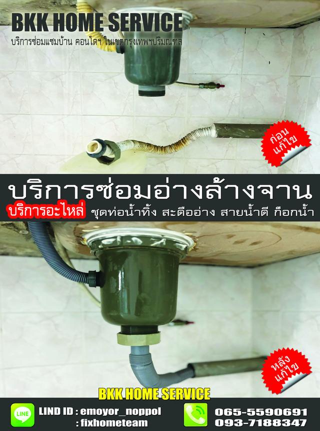 ช่างซ่อมติดตั้งอ่างล้างจาน แฮปปี้แลนด์ กรุงเทพกรีฑา บางกะปิ คลองจั่น หัวหมาก โพธิ์แก้ว 6