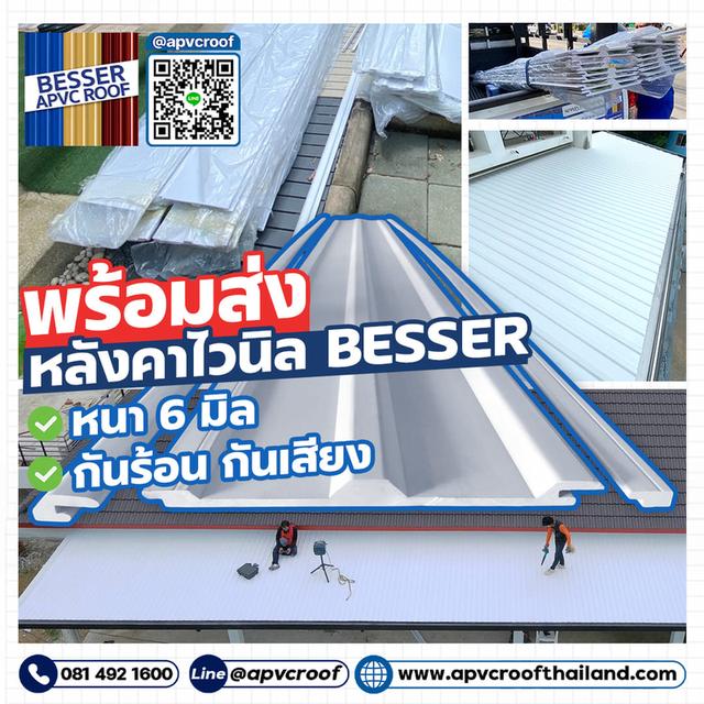 สั่งเลยยย! หลังคาไวนิล BESSER หนา 6 มิล พร้อมเปลี่ยนบ้านร้อนให้เย็นสบาย