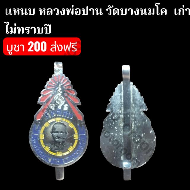 แหนบ หลวงพ่อปาน วัดบางนมโค