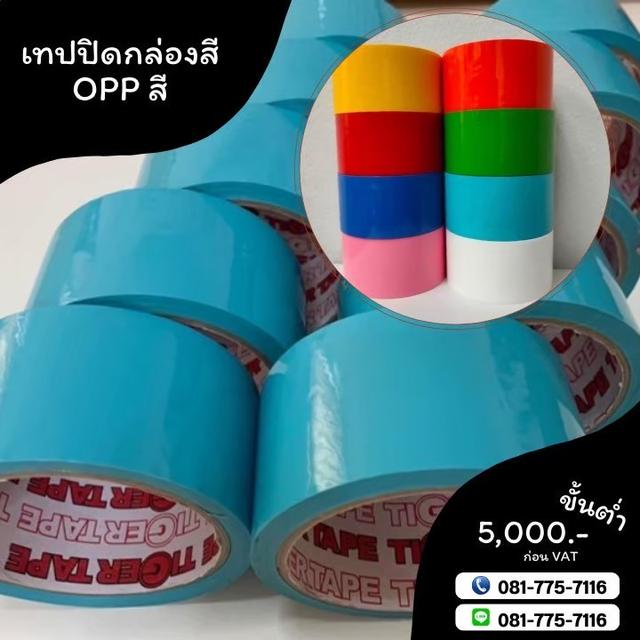 เทปปิดกล่อง เทปสี เทปโอพีพีสี เทปปิดกล่องหลากสี 081-7757116 รูปที่ 8