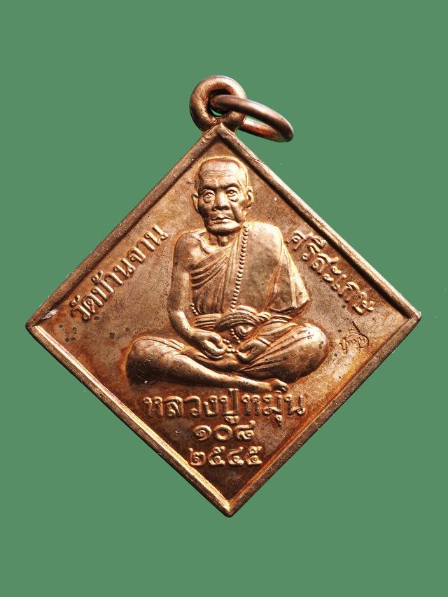 เหรียญพรหมสี่หน้า หลวงปู่หมุน วัดบ้านจาน พิธีมหาจักรพรรดิ ปี 2545...สวยแชมป์ 1