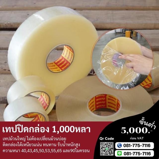 เทปกาวม้วนใหญ่ 1,000หลา เทปใส เทปขุ่น 0817757116 5