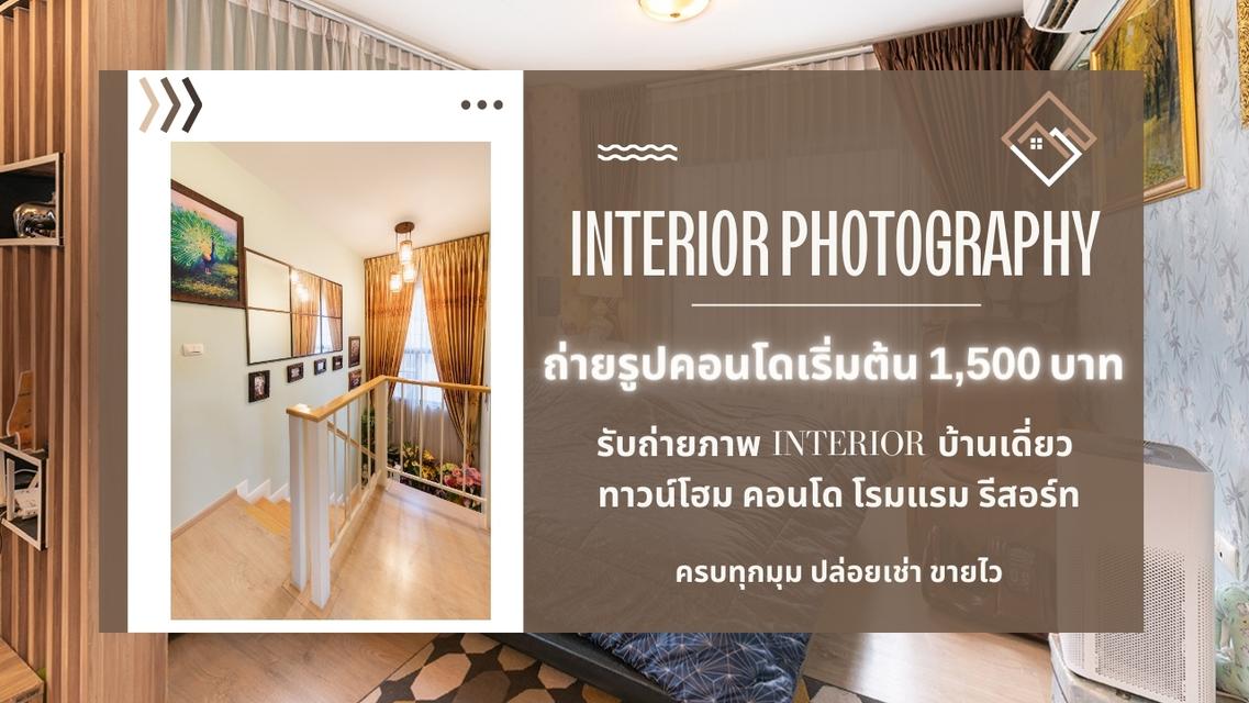 ถ่ายบ้าน ถ่ายคอนโด รับถ่ายรูปบ้าน รับถ่ายภาพ interior ถ่ายรีวิวบ้าน ถ่ายรูปคอนโดให้สวย เทคนิคการถ่ายภาพคอนโด ช่างภาพอสังหา ราคาไม่แพง