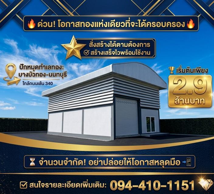 ขายที่ดิน บางบัวทอง 🕹️ติดถนนใหญ่340 พื้นที่100-200ตรว. โกดังพร้อมที่ดิน เริ่มต้นเพียง 2.9ล้าน ราคาดีที่สุด!ที่แปลงสวย โทร.☎️094-410-1151 2