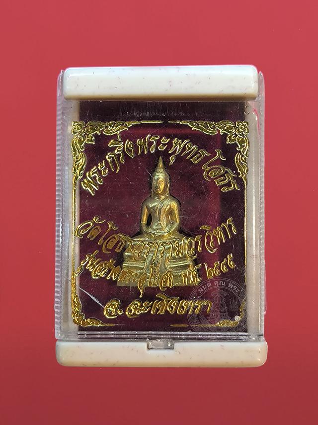 พระกริ่งพระพุทธโสธร รุ่นสร้างพระอุโบสถ (พร้อมกล่องเดิม) เนื้อกะไหล่ทอง วัดโสธรวรารามวรวิหาร จ.ฉะเชิงเทรา ปี 2545 (หลายเกจิร่วมปลุกเสก)