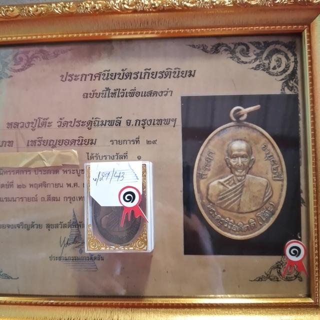 เหรียญหลวงปู่โต๊ะ วัดประดู่ฉิมพลี