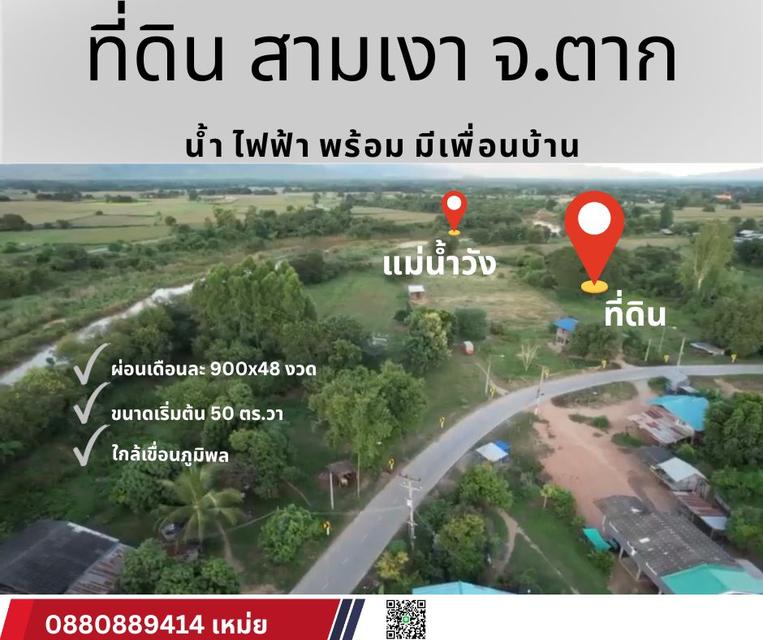ที่ดิน สามเงา จ ตาก ผ่อนได้ 900x48 งวด 2