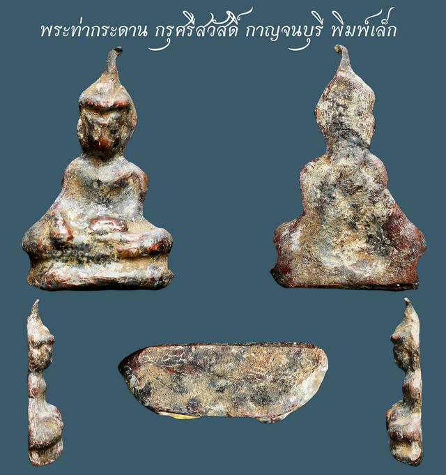 พระท่ากระดาน พิมพ์เล็ก กรุศรีสวัสดิ์ กาญจนบุรี...เก่าๆ